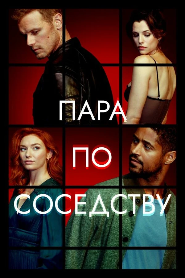Сэм Хьюэн